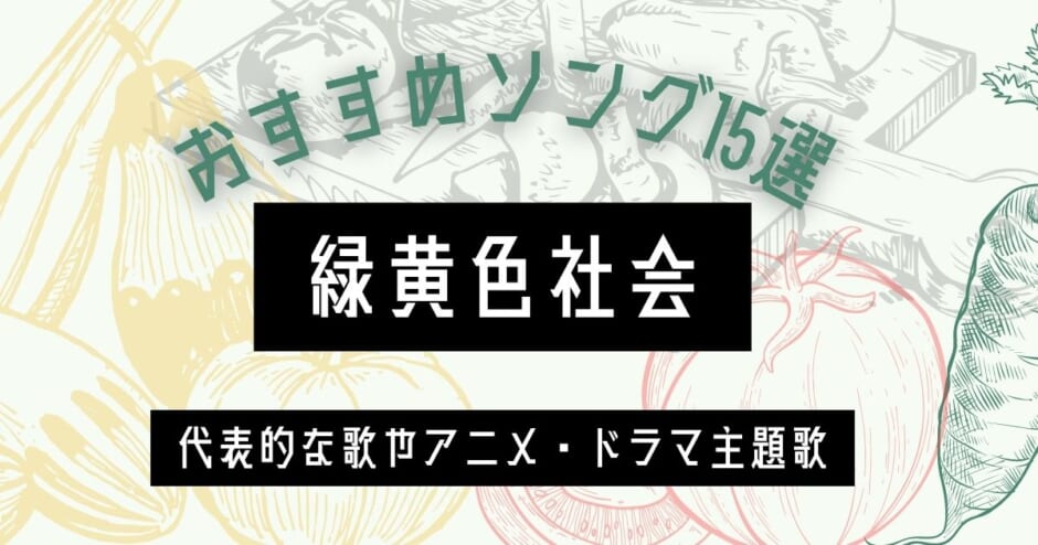 緑黄色社会の人気曲は 代表的な歌やアニメ ドラマ主題歌などおすすめソング15選 カラオケうたてん