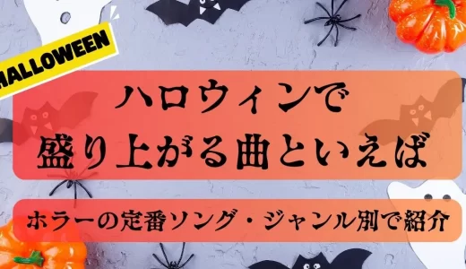 ハロウィンで盛り上がる曲といえば？ホラーの定番ソングやジャンル別の聴きたい曲を紹介
