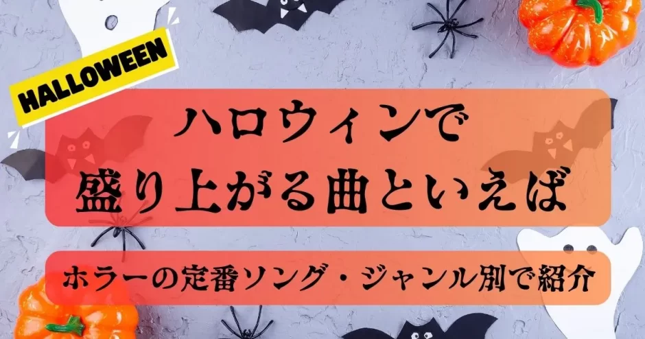 ハロウィン 曲