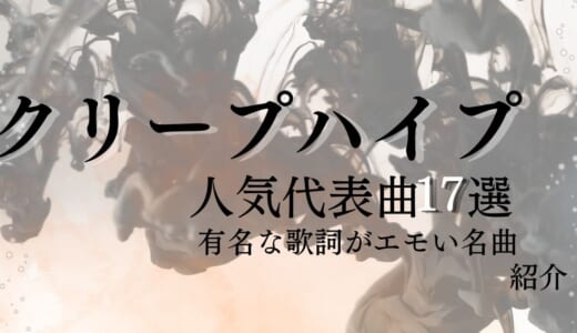 クリープハイプの人気代表曲17選！有名な歌詞がエモい名曲のおすすめを紹介