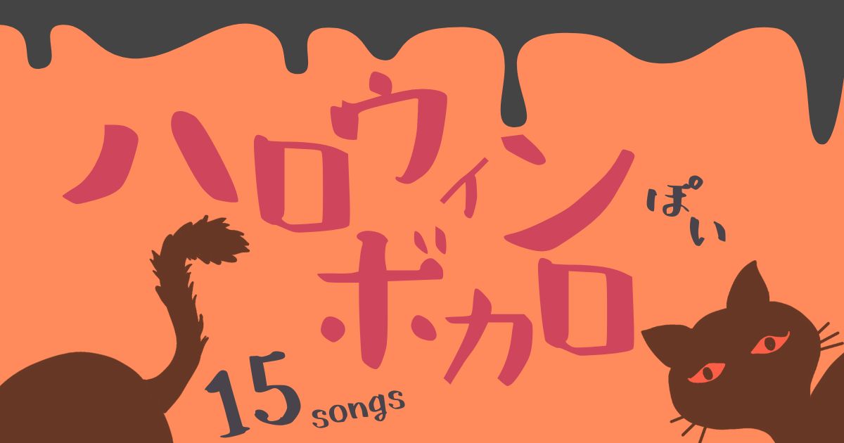 ハロウィンっぽいボカロ曲15選 怖い有名ソングから隠れた名曲まで紹介 カラオケうたてん