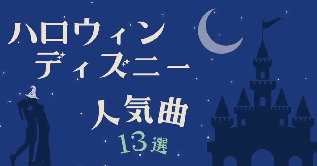 ハロウィーンのディズニー人気曲13選 おすすめの名曲やパレード曲を紹介 カラオケうたてん