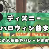 ハロウィン 曲 ディズニー