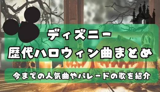 ディズニーの歴代ハロウィン曲まとめ！2024年までの人気曲やパレードの歌を紹介