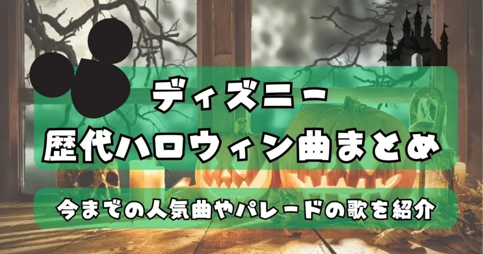 ハロウィン 曲 ディズニー
