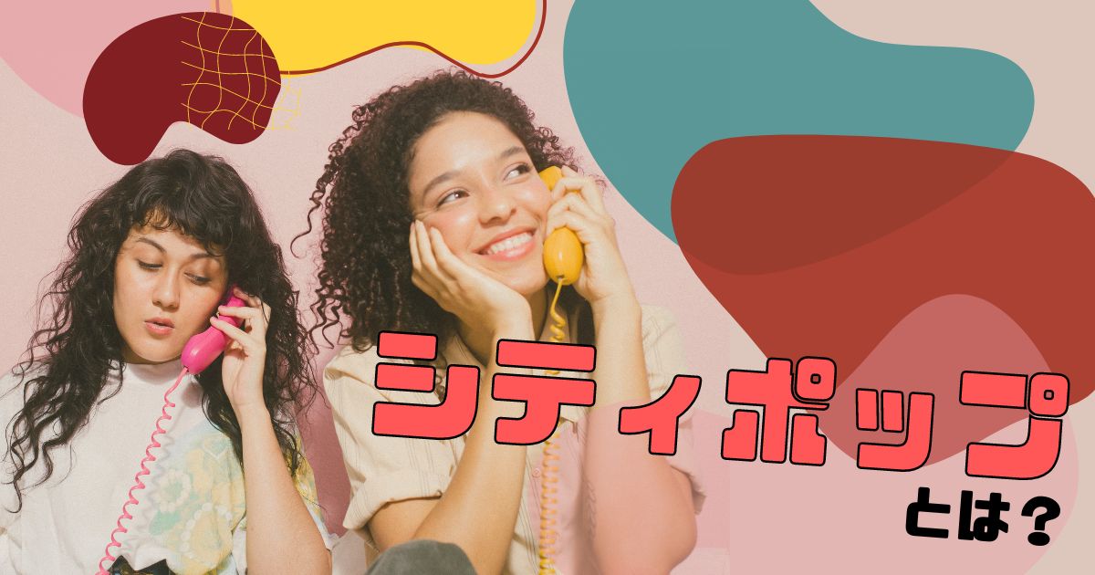 シティポップとは？海外で人気の理由や日本が誇る名曲のおすすめ