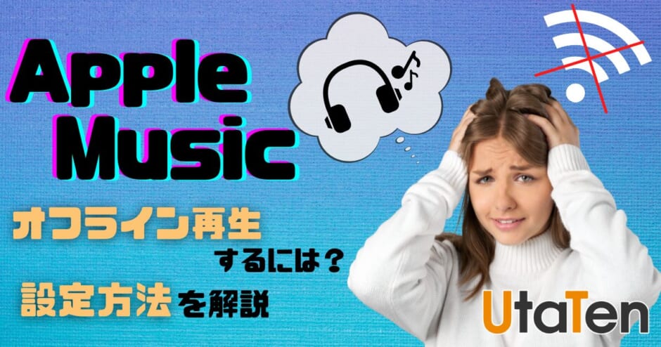 apple music オフライン 再生