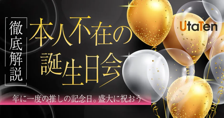 本人不在の誕生日会の場所や持ち物は おしゃれに飾り付けて推しをお祝い カラオケうたてん