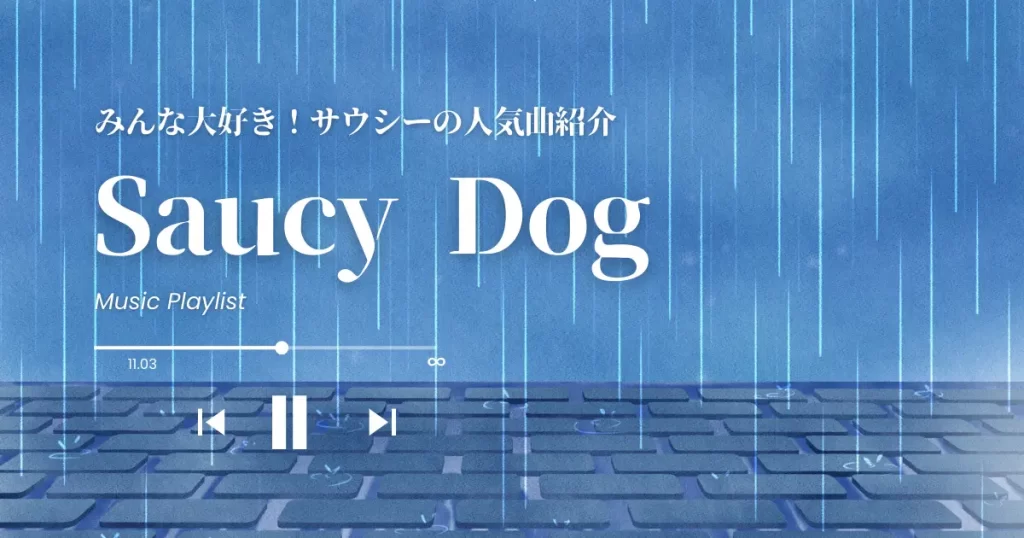 Saucy Dog(サウシードッグ)の人気曲TOP3！ドラマ主題歌や隠れた名曲も紹介 カラオケうたてん