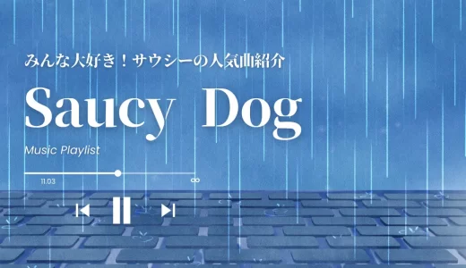 Saucy Dog(サウシードッグ)の人気曲TOP3！ドラマ主題歌や隠れた名曲も紹介