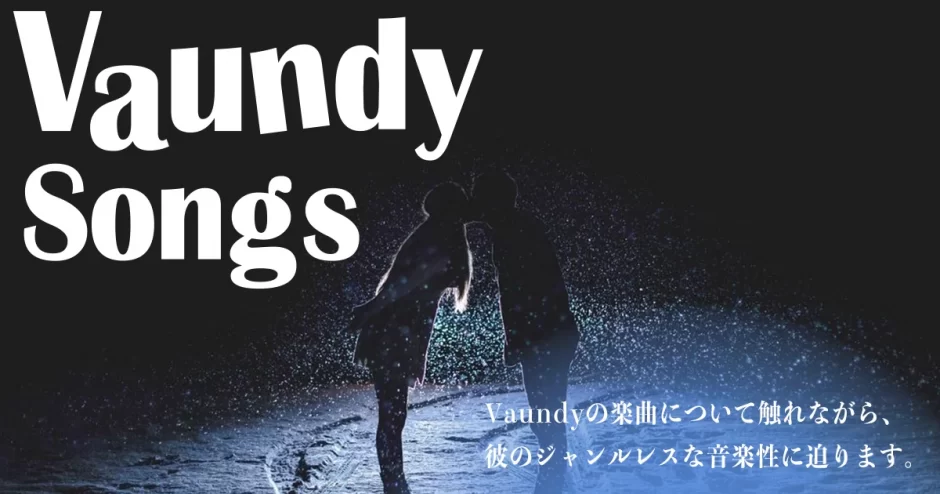 vaundy 曲