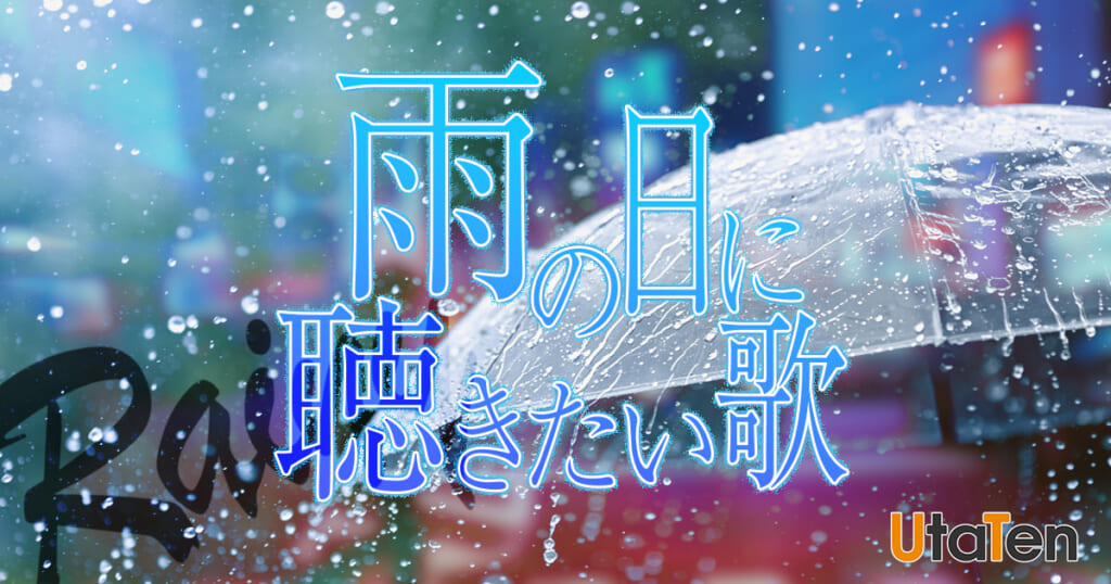 雨の日に聴きたい歌ランキングTOP10！雨がテーマのおすすめの歌や昭和の名曲を紹介！ | カラオケうたてん