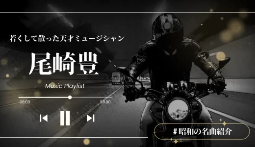 尾崎豊の人気曲をランキングで紹介！おすすめのヒット曲やデビュー曲についても解説