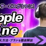 apple one とは