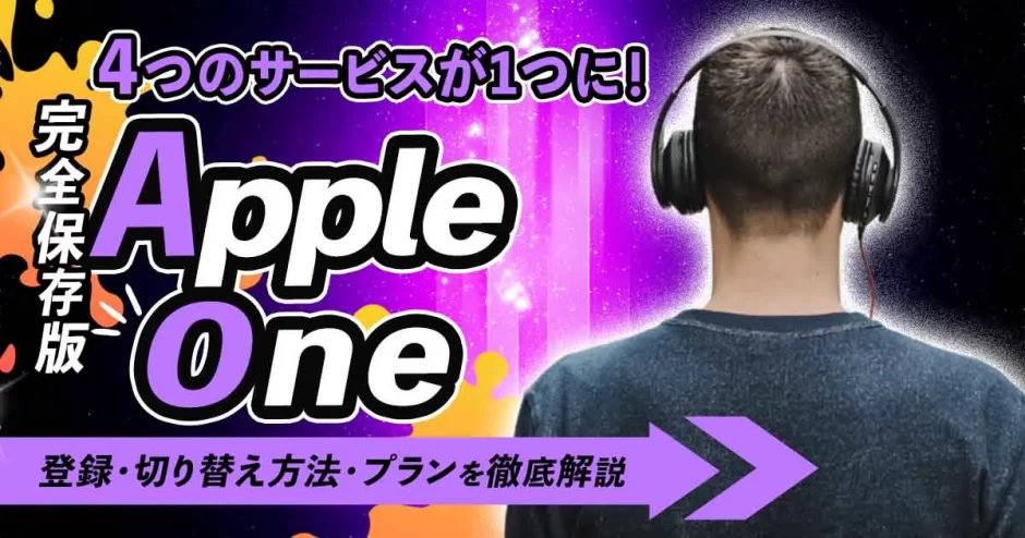 apple one とは