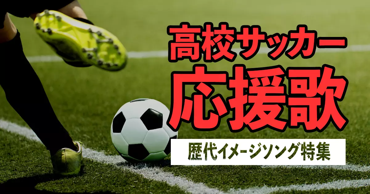 23年最新 高校サッカー応援歌まとめ 歴代のテーマソングを全曲紹介 カラオケうたてん