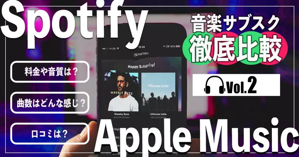 SpotifyとApple Musicどっちがいいか比較！音質やユーザー数など調査 カラオケうたてん