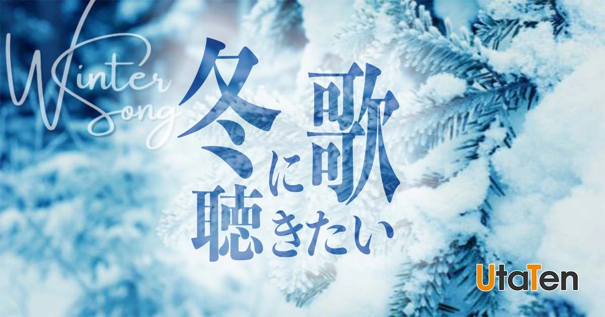 冬の歌といえば ウィンターソングの名曲30選を紹介 カラオケうたてん