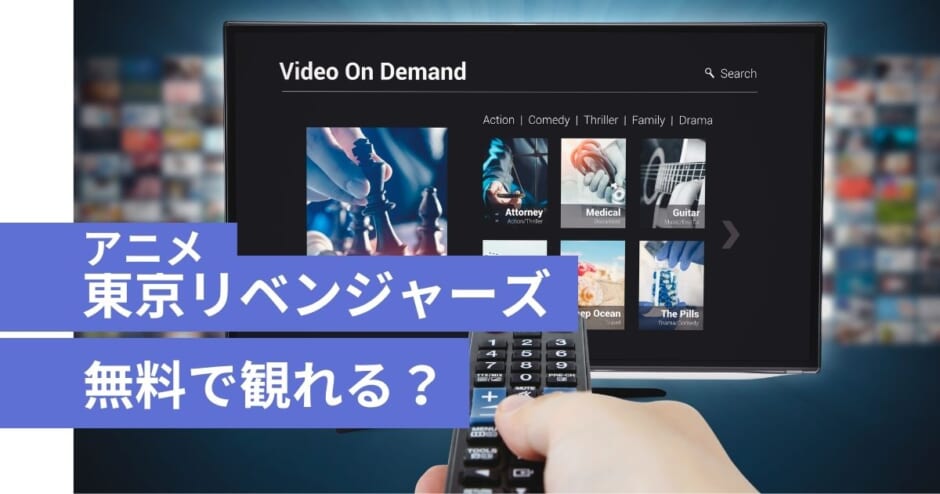 アニメ東京リベンジャーズが全話無料 動画が観れるvod9選を紹介 カラオケうたてん