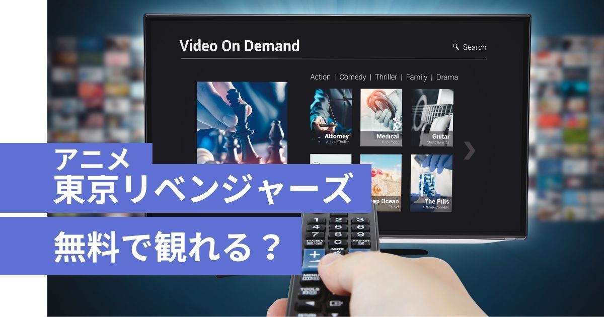東京リベンジャーズ(実写映画)が無料視聴可能な動画配信サイトは