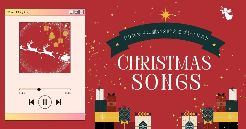 22 クリスマスソングといえば 有名曲や新定番曲をジャンル別に一覧紹介 カラオケうたてん