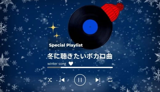 冬に聴きたいおすすめのボカロ曲13選！人気のボカロソングや有名曲を紹介