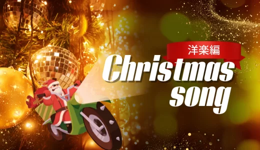 洋楽クリスマスソングの定番21曲！有名でおしゃれな歌を紹介