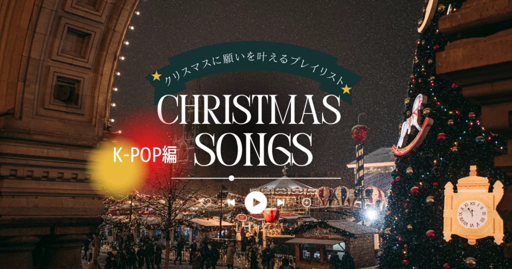 2025】K-POPクリスマスソング20選！定番有名曲を男女別に紹介