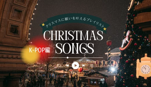 【2024】K-POPクリスマスソング20選！定番有名曲を男女別に紹介