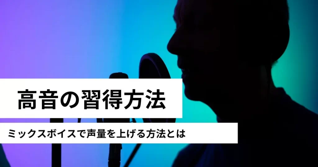 高音を習得すれば歌が上手くなる！ミックスボイスで声量を上げる方法とは | カラオケうたてん