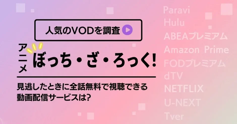 アニメ ぼっち ざ ろっく が無料で全話視聴できる動画サイト 各vodのおすすめポイントも紹介 カラオケうたてん