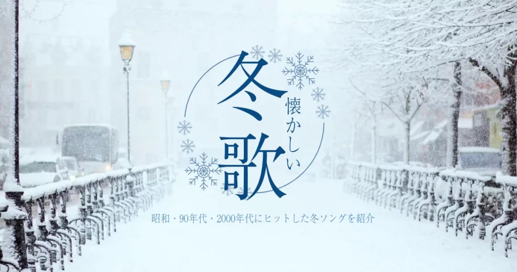 懐かしい冬の歌25曲！昭和・90年代・2000年代にヒットした冬ソングを