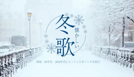 懐かしい冬の歌25曲！昭和・90年代・2000年代にヒットした冬ソングを紹介