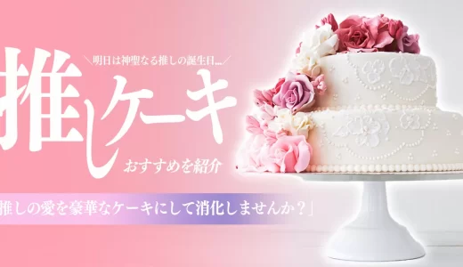 推しケーキ19選！誕生日にオーダーすべきセンイルケーキのおすすめを紹介
