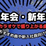 忘年会 カラオケ