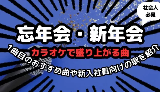 忘年会・新年会カラオケの1曲目はコレ！女性・男性・世代別定番曲＆おすすめデュエット紹介
