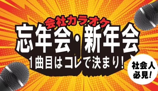 忘年会・新年会カラオケの1曲目はコレ！女性・男性・世代別定番曲＆おすすめデュエット紹介