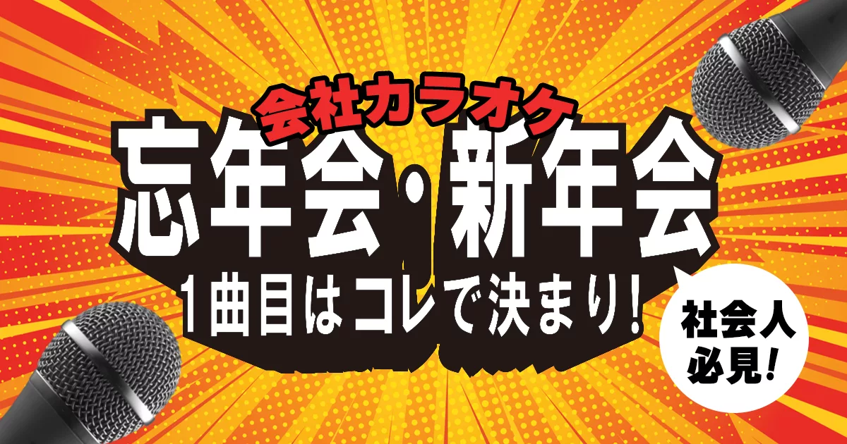 忘年会・新年会カラオケの1曲目はコレ！女性・男性・世代別定番曲＆おすすめデュエット紹介 | カラオケうたてん