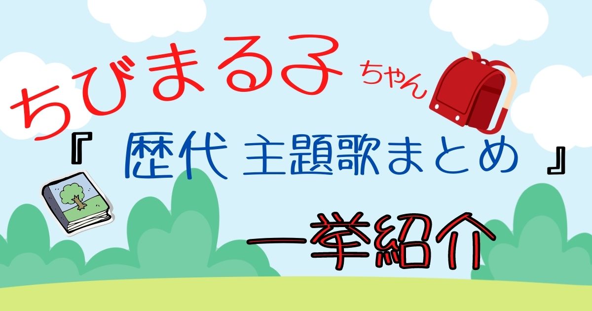 歴代 ちびまる子ちゃんの主題歌まとめ オープニング エンディングを一挙紹介 カラオケうたてん