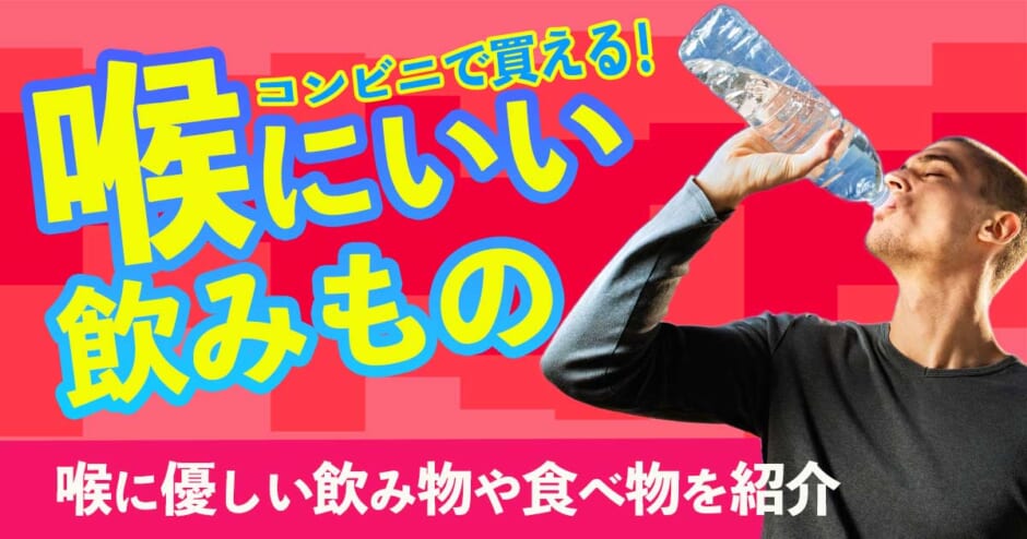 喉にいい飲み物 食べ物は コンビニにあるのどに優しい飲み物や作り方を紹介 カラオケうたてん