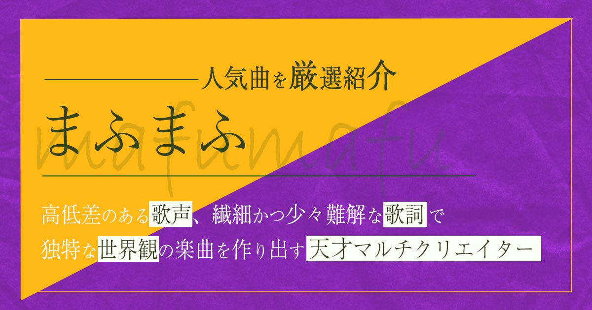 まふまふ人気オリジナル曲ランキング 代表曲14選を紹介 カラオケうたてん