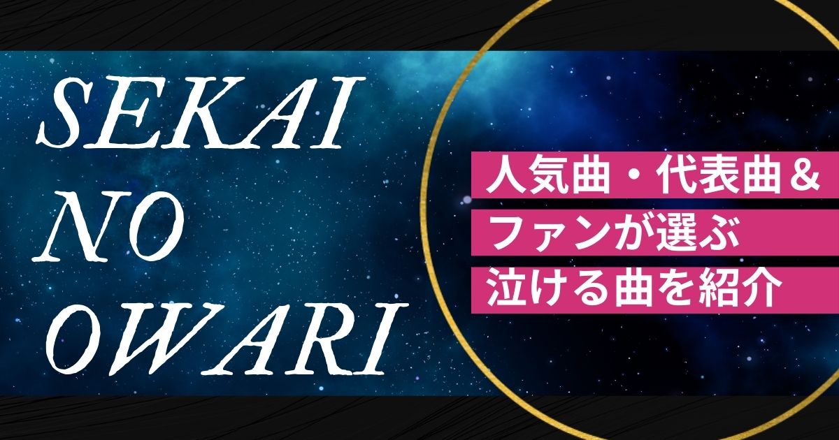Sekai No Owariの人気曲ランキングtop10 セカオワファンが選ぶ泣ける歌も紹介 カラオケうたてん