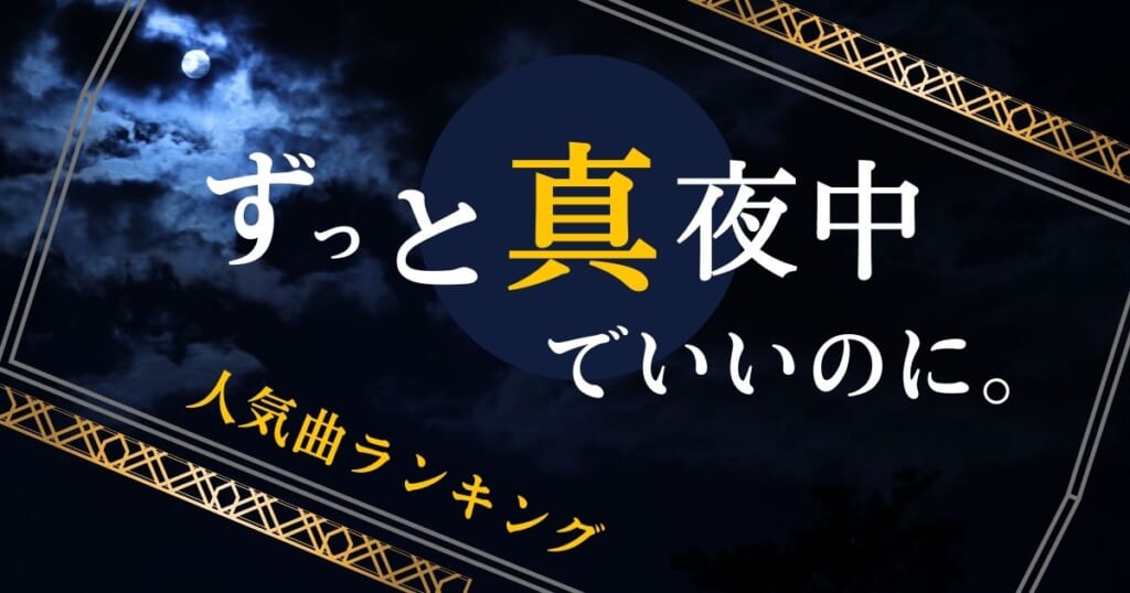 ずっと真夜中でいいのに 人気曲ランキングtop10 21年おすすめ注目曲も合わせて紹介 カラオケうたてん