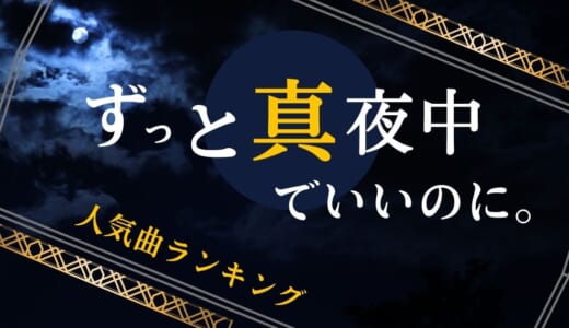 Twiceの人気曲ランキングtop10 かっこいい曲や感動するバラード曲も紹介 カラオケうたてん