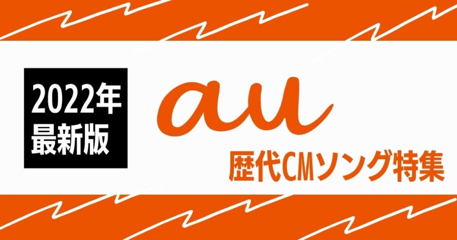 22年最新 Au歴代cm曲特集 三太郎シリーズ 高杉くんシリーズも合わせて紹介 カラオケうたてん