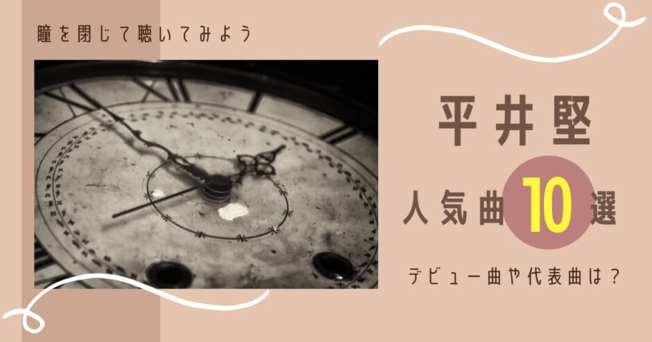 平井堅の人気曲10選 デビュー曲からヒットしたドラマ主題歌まで一挙紹介 カラオケうたてん