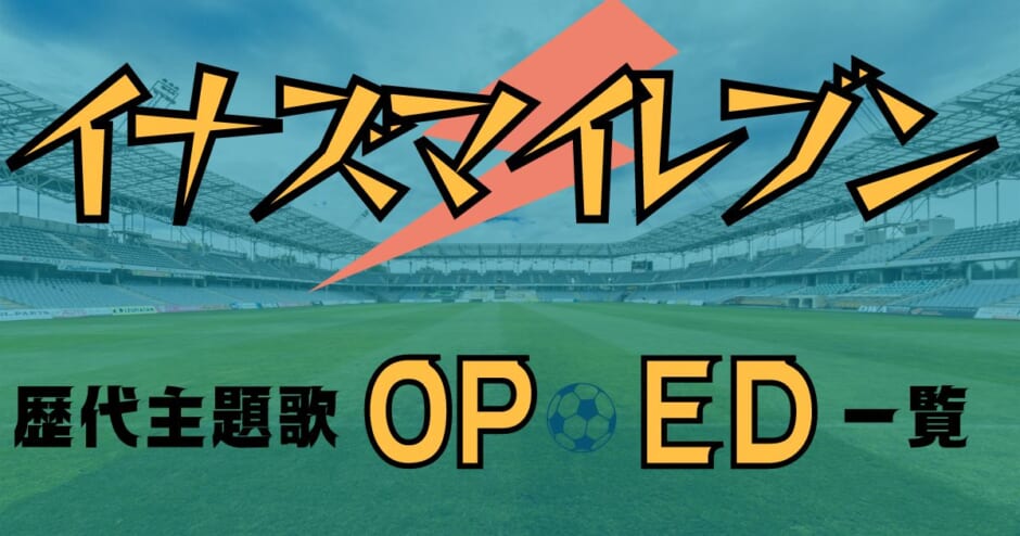 イナズマイレブンの歴代主題歌op Ed一覧 イナズマイレブンgoの人気曲ランキングも紹介 カラオケうたてん