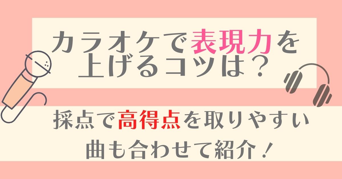 カラオケで表現力を上げるコツは 採点で高得点を取りやすい曲も合わせて紹介 2021年11月 カラオケutaten