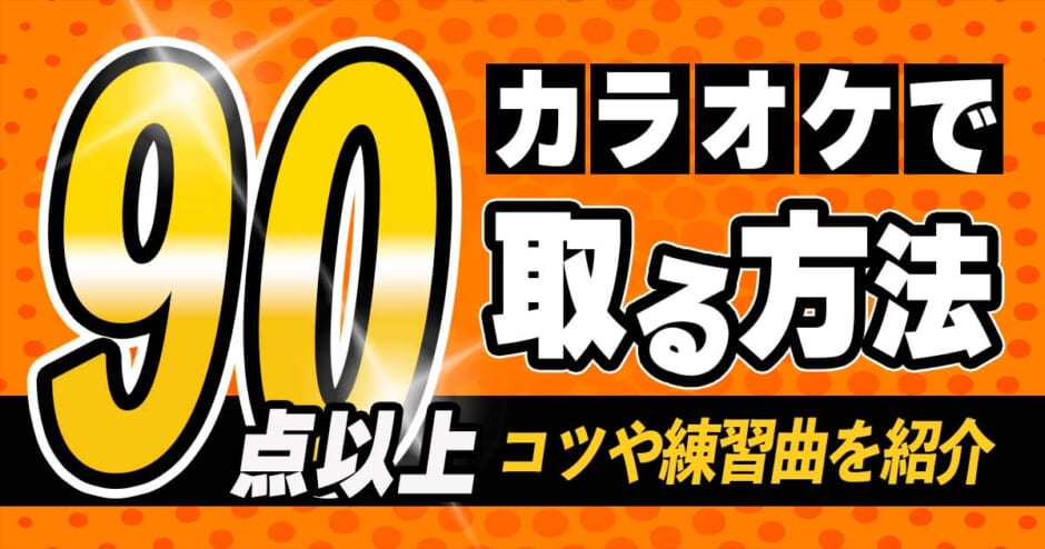 カラオケで90点以上の高得点を出すコツとは Damやjoysoundで歌える練習曲も紹介 カラオケうたてん