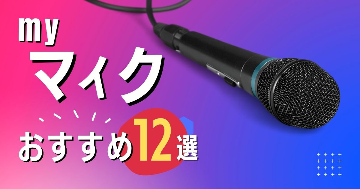 カラオケで使うマイマイクおすすめ12選 Joysoundとdamの接続方法とメリットを紹介 カラオケうたてん